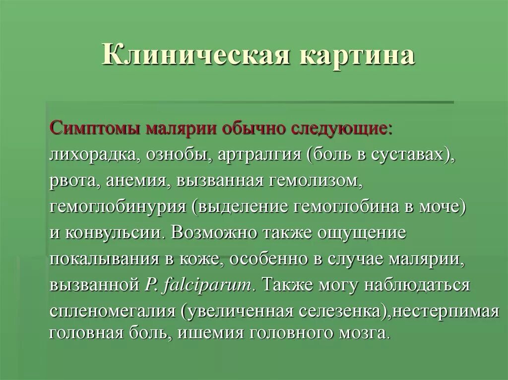 Характерный признак малярии. Малярия клиническая картина. Клиническая картина мал. Клинические симптомы малярии. Основные симптомы при малярии.