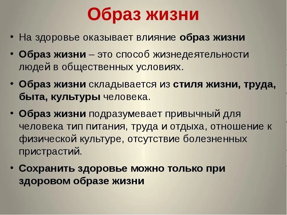 Огэ влияет на жизнь. Образ жизни. Понятие образ жизни. Образ жизни человека это определение. Образ жизни виды.