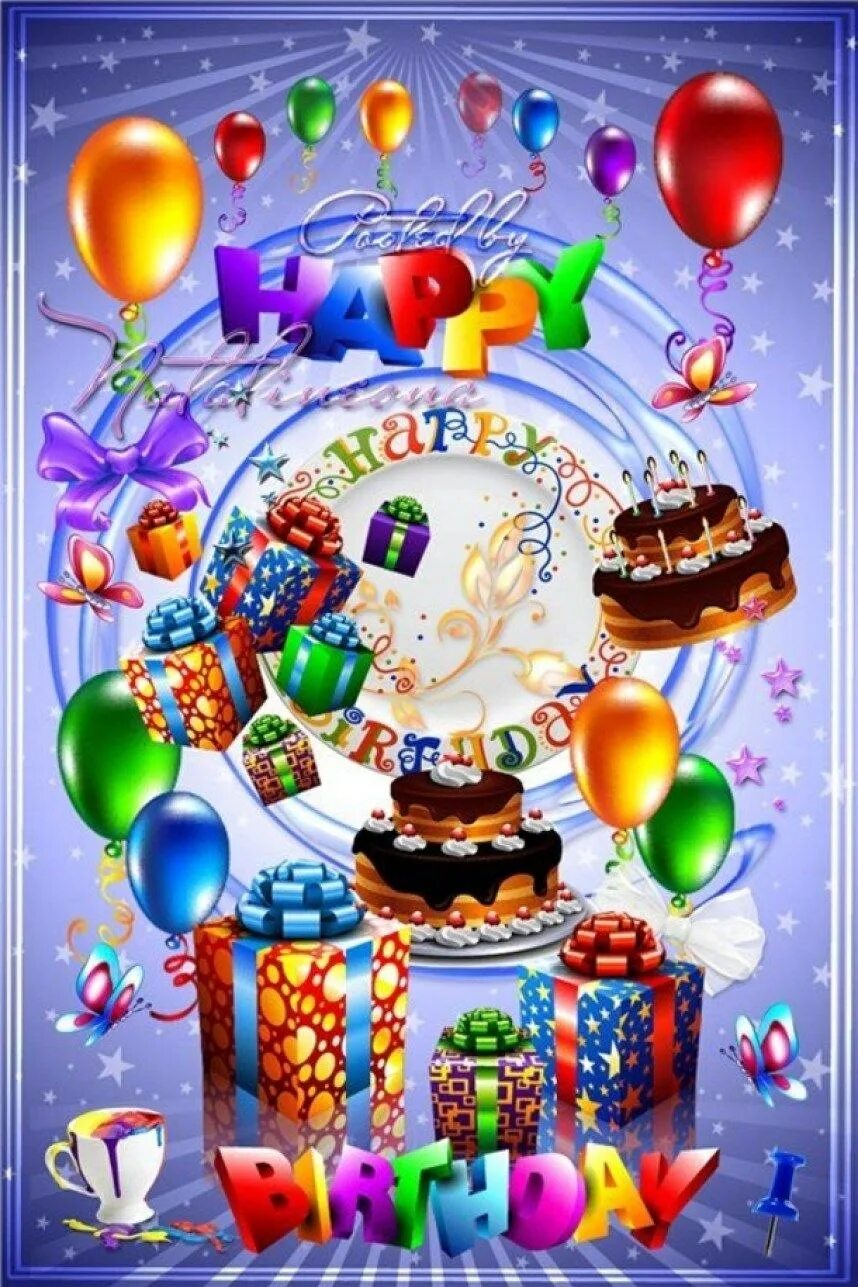 Открытки с днём рождения с шариками. Открытка с днём рождения торт. С днём рождения шары и торт. Открытки с днём рождения с тортом и шарами.