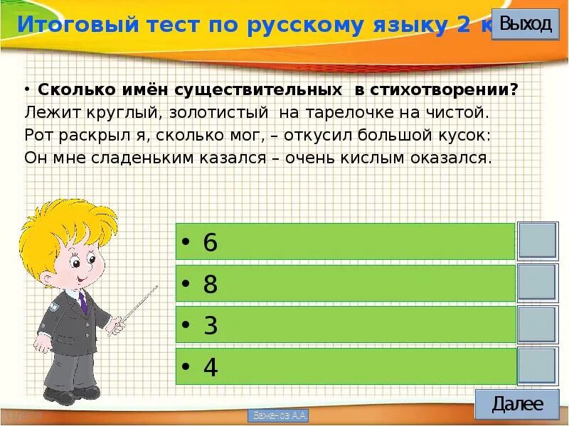 Сколько прилагательных в стихотворении. Тест по русскому. Тест по русскому языку 2 класс. Презентация по русскому языку тест. Тест по русскому 2 класс итоговый.