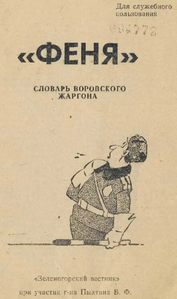 Выражения по фене. Что такое феня на тюремном жаргоне. язык по фене словарь блатного жаргона.