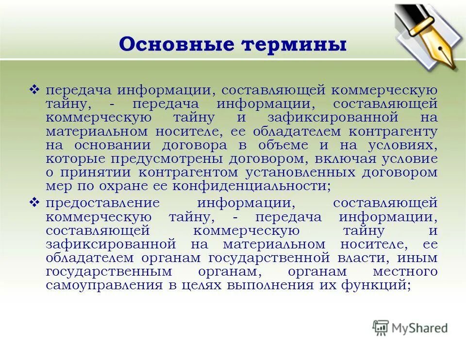 Сведения составляющие коммерческую информацию. Передача информации, составляющей коммерческую тайну. Предоставление информации, составляющей коммерческую тайну. Основные сведения составляющие предпринимательскую тайну. Документооборот презентация.