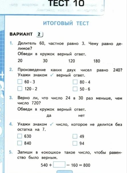 Математика тест волкова 3 класс. Тесты для 3 класса. Итоговый тест. Итоговый тест 3 класс. 3 Класс итоговое тестирование.