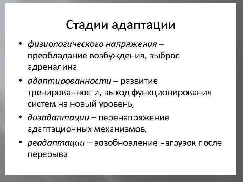 Этапы адаптации физиология. Этапы адаптации к физическим нагрузкам. Стадии адаптации организма к физическим нагрузкам. Этапы формирования адаптаций.