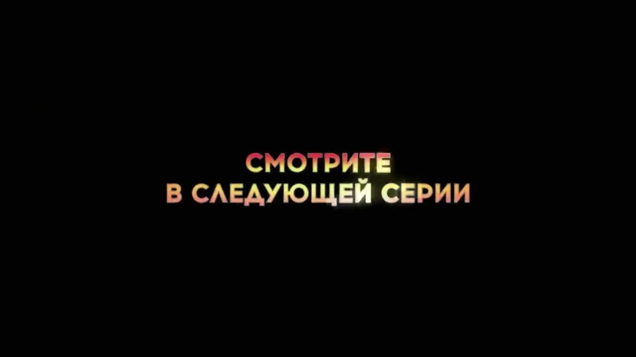 Продолжение следует. В предыдущих сериях.