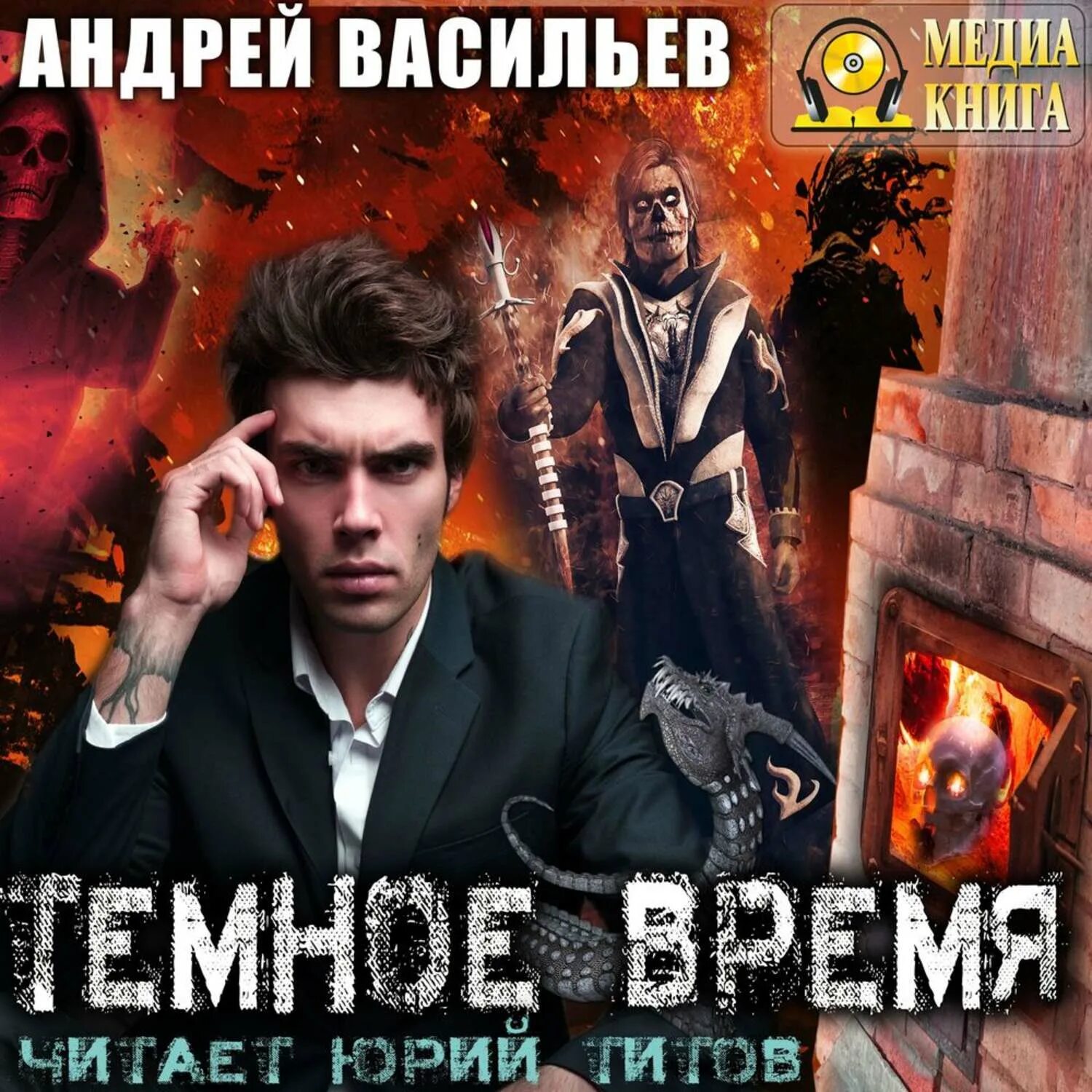 Васильев отдел 15 к книги. Васильев Ведьмак.