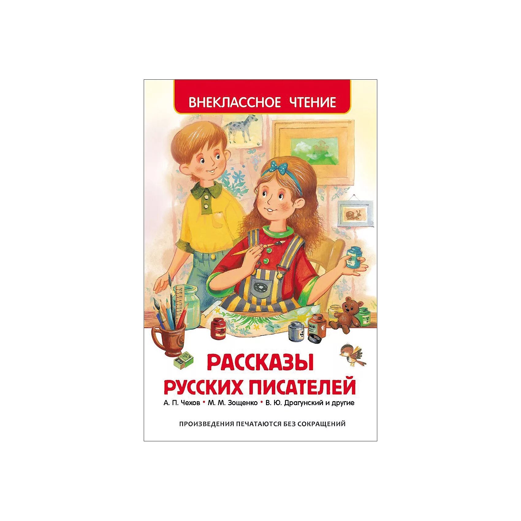 Внеклассное чтение. Рассказы русских писателей Росмэн. Серия Внеклассное чтение рассказы русских писателей. Рассказы русских писателей обложка. Рассказы русских писателей для детей.