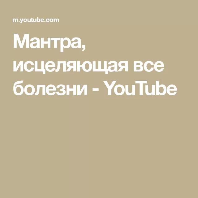 Исцеления всех болезней слушать. Мантра на исцеления всех болезней. Мантра Исцеляющая болезни. Мантра Исцеляющая все болезни очень мощная. Мантра для здоровья Исцеляющая.