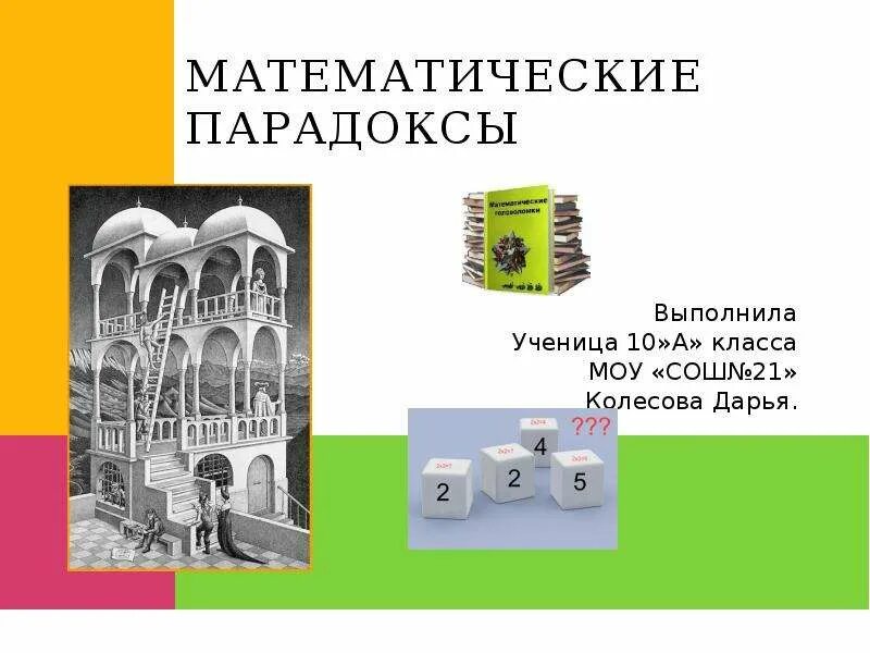 Математические парадоксы. Математические парадоксы. Математические парадоксы проект. Математический парадокс математические парадоксы. Математические парадоксы примеры.