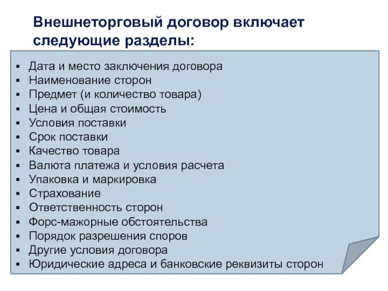 Условие внешнеторгового контракта. Внешнеторговый контракт. Внешнеторговый договор. Внешнеторговый контракт реквизиты. Внешнеэкономический договор.