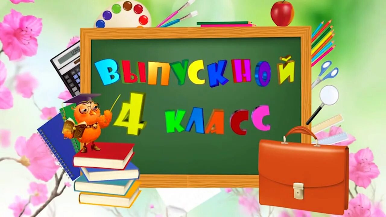 Выпускной 4 класс. Начальная школа картинки. Выпускной начальной школы 4 класс. Выпускной в начальной школе картинки.