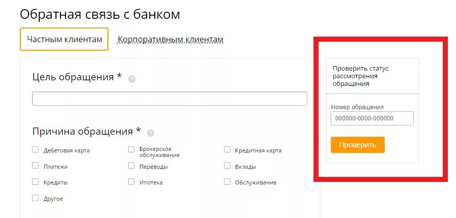 Сайт поддержки банка. Проверить статус обращения. Номер обращения в Сбербанк. Сбербанк Обратная связь. Номер обращения.