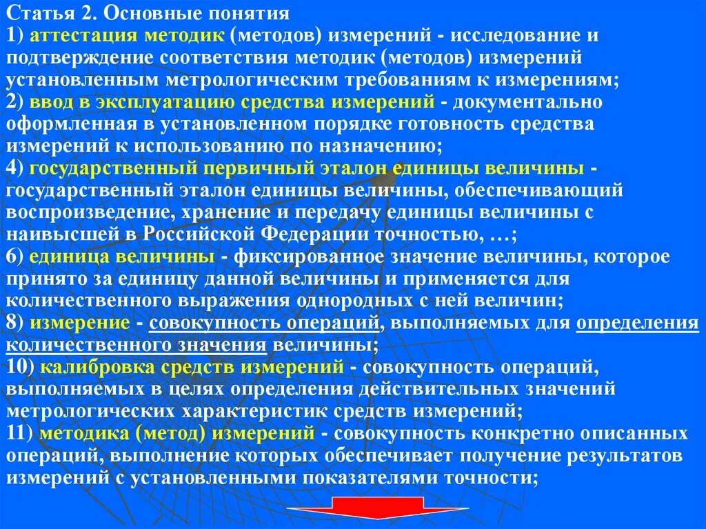 Организационное единство измерений. Аттестация методик (методов) измерений. Обеспечение единства измерений. Переаттестация методик измерений. Понятие единства измерений.