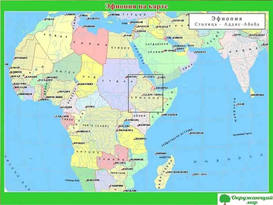 Где находится страна африка. Расположение Эфиопии на карте. Государство Эфиопия на карте Африки. Столица Эфиопии на карте Африки.