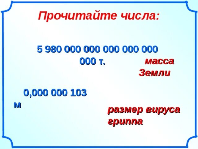 13 000 000 сколько это. 1 000 000 000 000 000 Сколько это. Стандартный вид числа Алгебра 8 класс. 1 000 000 000 000 000 000 000 000 Как называется это число. 6 000 000 000 000 000 000 000.