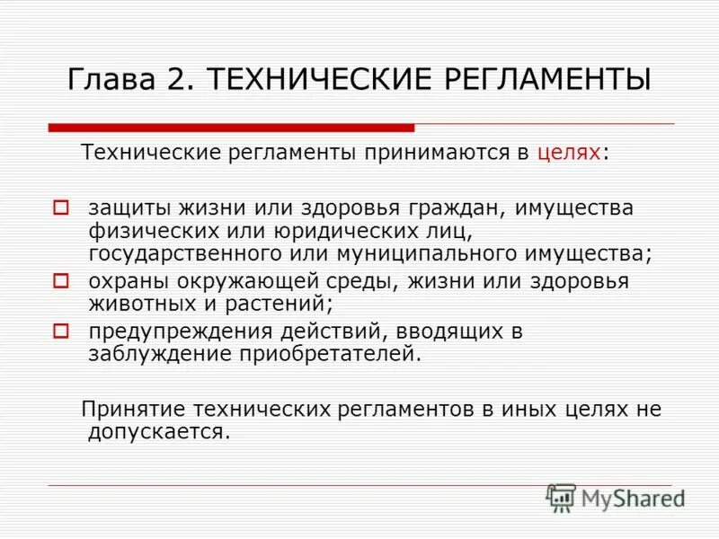 Технические регламенты не принимаются по вопросам. Защиты жизни и (или) здоровья граждан, имущества.