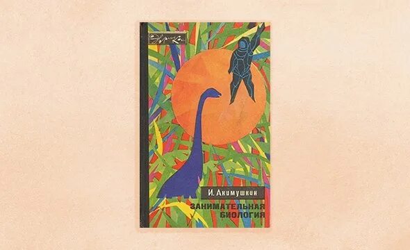 И. Занимательная биология автор акимушкина. И. Акимушкин занимательная биология. Занимательная биология автор акимушкина.