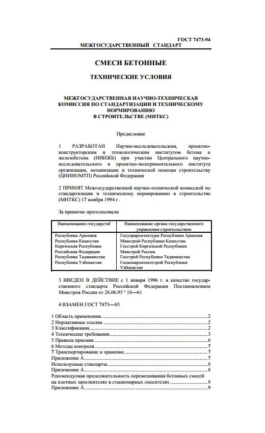 Гост 7473 статус. ГОСТ 7473-94. ГОСТ 7473-2010 смеси бетонные. ГОСТ 7473-2010 смеси бетонные технические условия. Температура бетонной смеси ГОСТ.