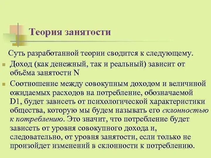 Кейнс общая теория занятости. Теория занятости. Теория занятости Кейнса. Классическая концепция занятости. Общая теория занятости кратко.