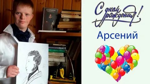 Песня с днем рождения арсения