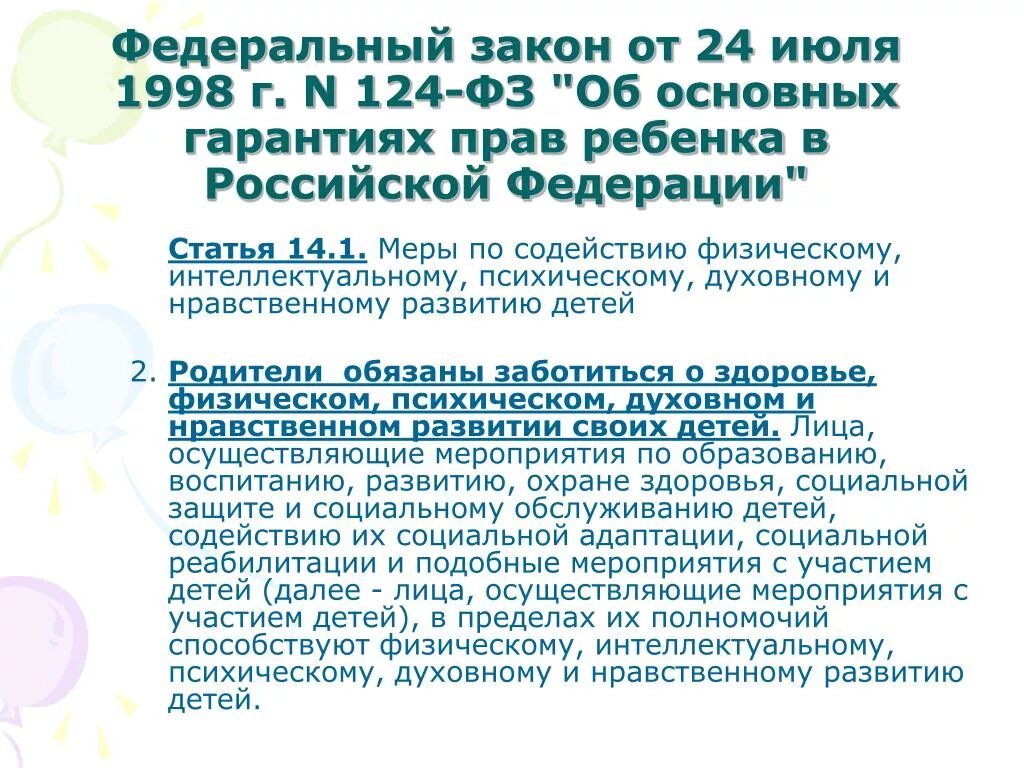 Фз от 13.07 2015. Федеральный закон 124. Основные положения ФЗ об основных гарантиях прав ребенка в РФ. 124 ФЗ от 24.07.1998 об основных гарантиях прав ребенка в РФ.