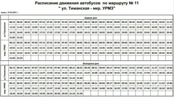 Расписание 11 маршрута Ухта УРМЗ 2021. Расписание 11 автобуса Ухта УРМЗ. Расписание 11 автобуса Ухта УРМЗ 2022. Расписание 11 автобуса Ухта 2022. Время движения 16 автобуса