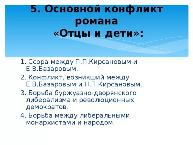 Основной конфликт в романе Тургенева отцы и дети. Конфликты в произведении отцы и дети. Основные конфликты в романе отцы и дети. В основе произведения лежит конфликт