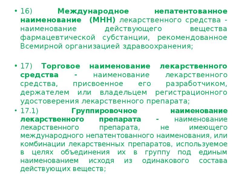 Международные непатентованные препараты. Международное непатентованное Наименование лекарственного средства. Международное патентованное лекарственное средство. Непатентованное Международное название лекарственного средства это. Международные непатентованные наименования лекарственных веществ.