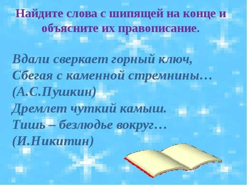 Родник шипящим на конце. Теплая с шипящей на конце. Предложения с шипящими на конце. Предложения с шипящими словами. Теплая слово с шипящей на конце.