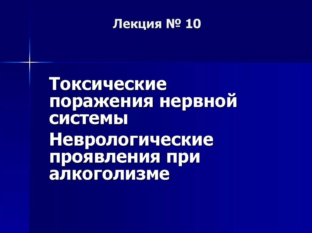 Токсическое поражение ЦНС. Интоксикационные поражения нервной системы. Токсические факторы поражения нервной системы. Токсическое поражение нервной системы симптомы. Токсическое поражение симптомы