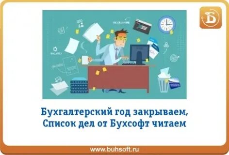 Бухгалтерия закрыта