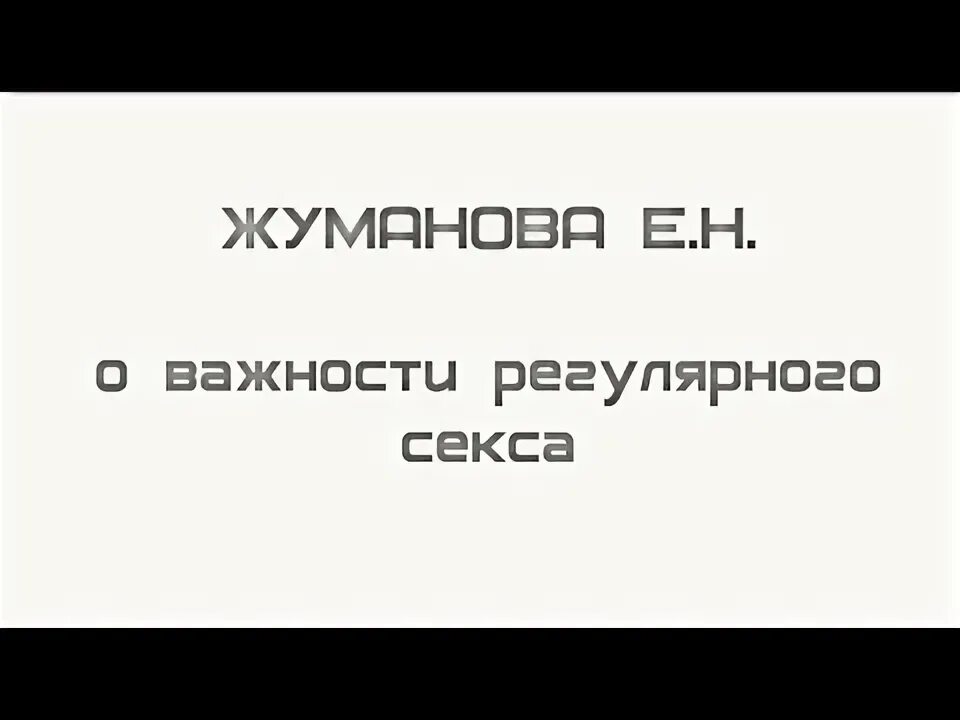 Регулярная половая жизнь это. Жуманова МЕДСИ.