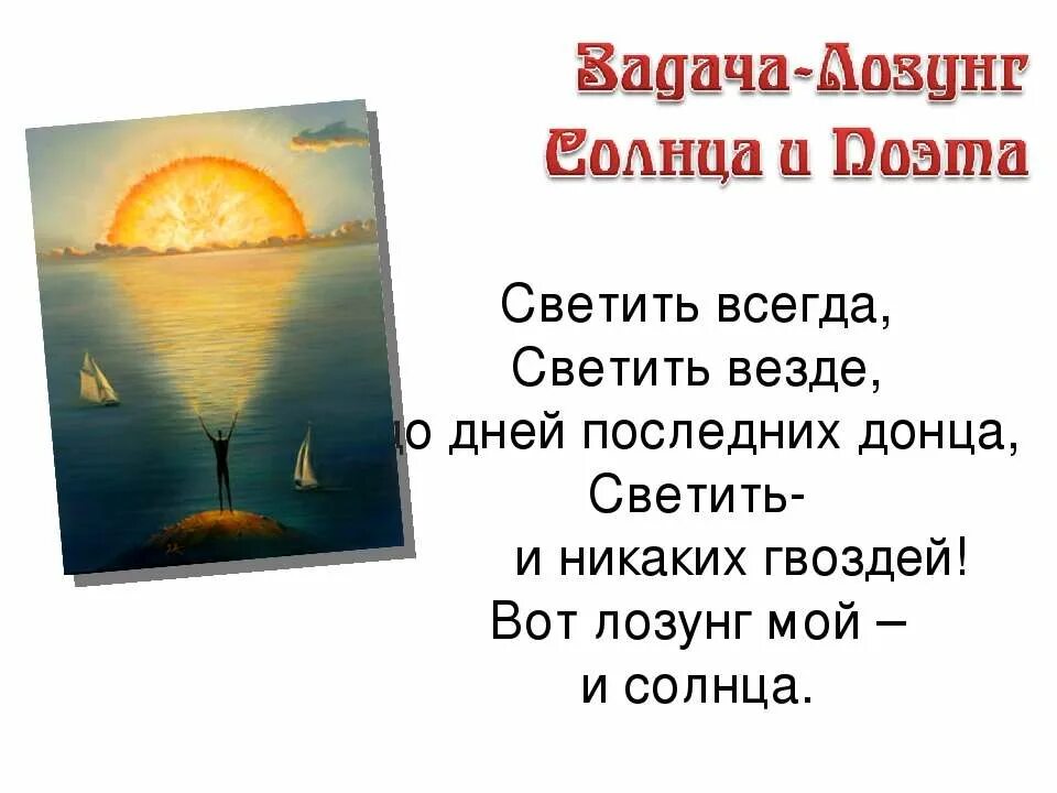 Светить и никаких гвоздей стихотворение. Светить всегда светить везде. Светить всегда светить везде вот лозунг мой и солнца. Девиз светить всегда светить везде. Светит асегда светит аизде.