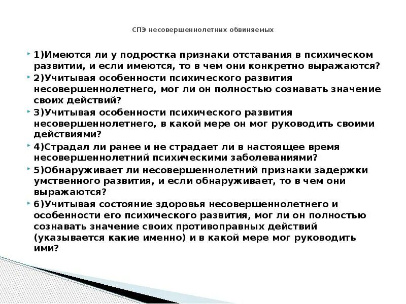 Характеристика подсудимому. Судебно психологическая экспертиза лекция. Судебно-психологическая экспертиза презентация. Отставание в психическом развитии несовершеннолетнего. Развитие судебно-психологической экспертизы».