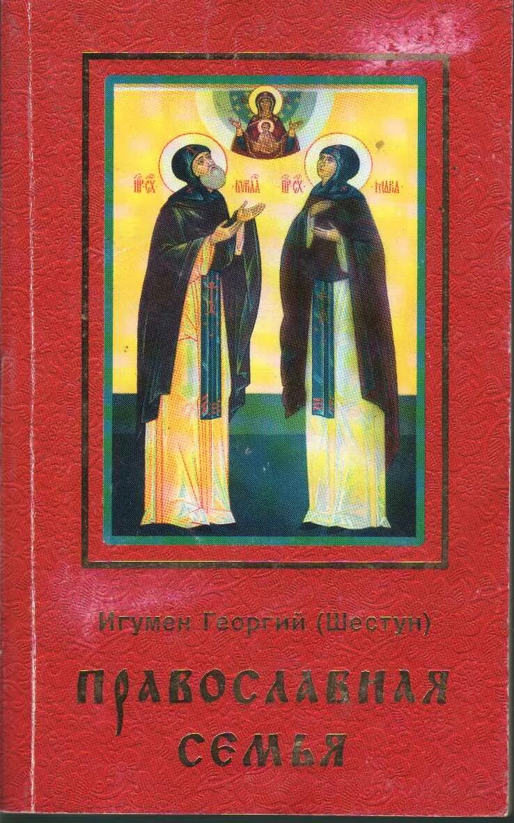 православная семья в храме. игумен георгий шестун православная семья. книги издательство сатисъ. игумен георгий шестун православная семья. семейная трапеза.