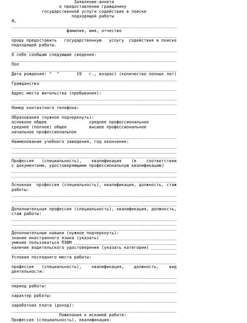 Анкета ищущего работу. Запрос о предоставлении государственной услуги образец заполнения. Заявление о предоставлении государственной услуги. Заявление анкета о предоставлении гражданину государственной. Заявление о предоставлении государственной услуги образец.
