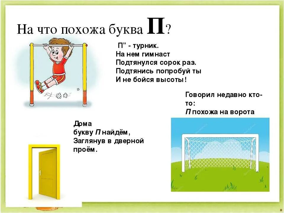 Загадка про похож. На что похожа буква п. Загадка про турник для детей. На что похожабуквп п. На что похожа буква п в картинках.