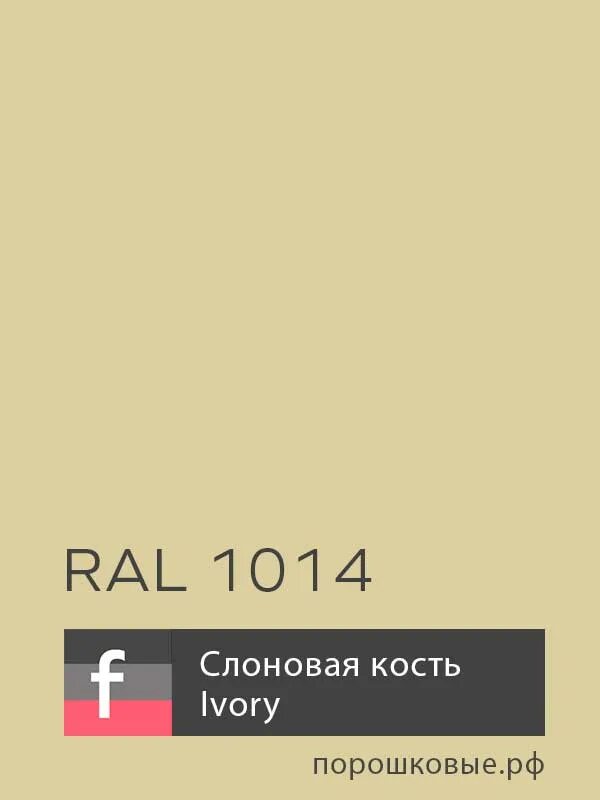 Порошковая краска рал 1013. Рал 1014 Тиккурила. Рал 1015 порошковая краска. Краска порошковая RAL 1015. Ral 1015 слоновая кость