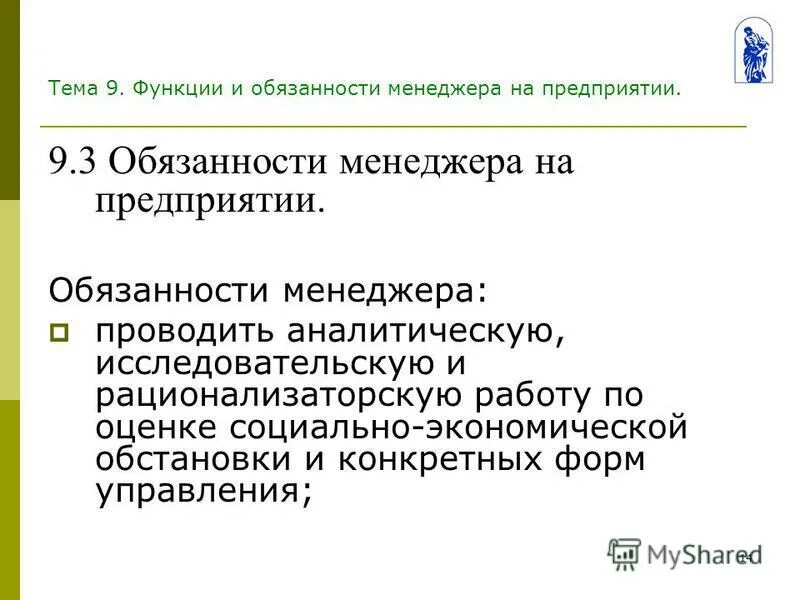 Организация ответственности менеджера. Обязанности предприятия. Обязанности менеджера. Операционный менеджер обязанности. Социальный менеджер обязанности.