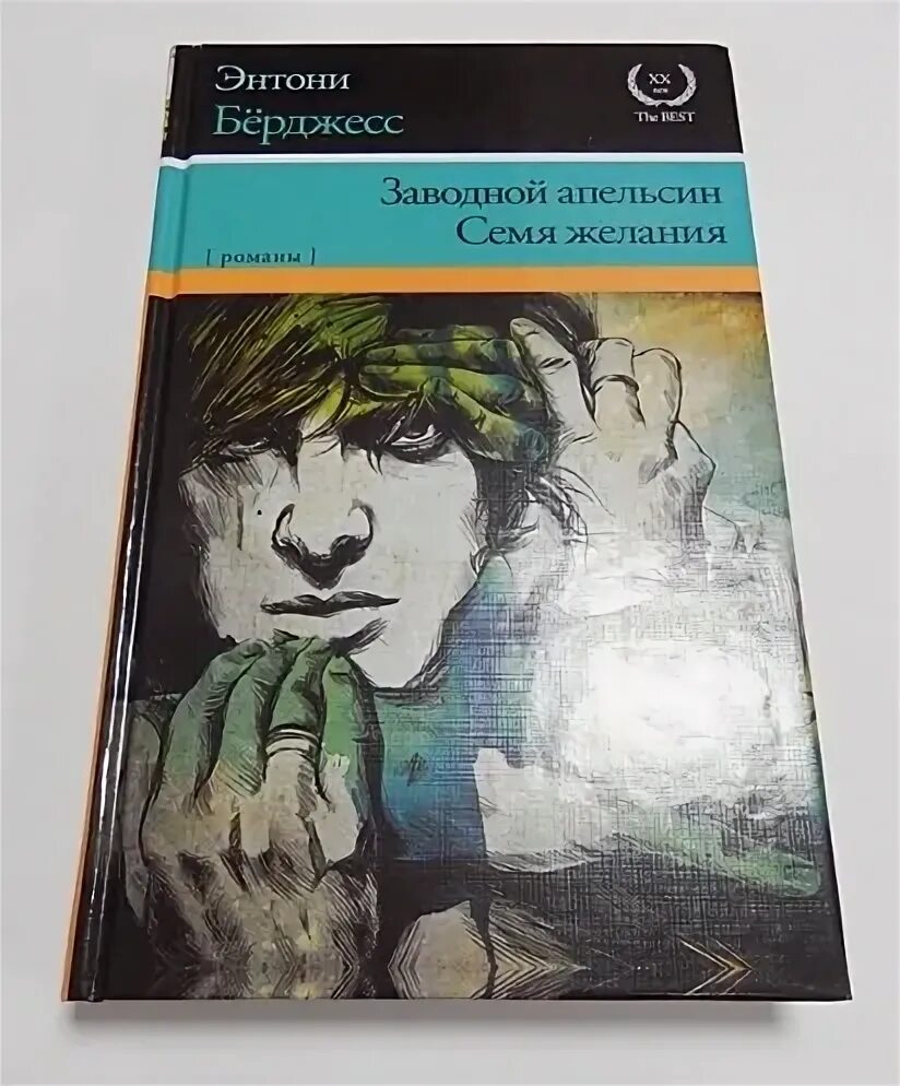 Энтони берджесс желания. Вожделеющее семя энтони бёрджесс книга. Бёрджесс энтони "семя желания". Энтони берджесс желания. Бёрджесс энтони "семя желания".