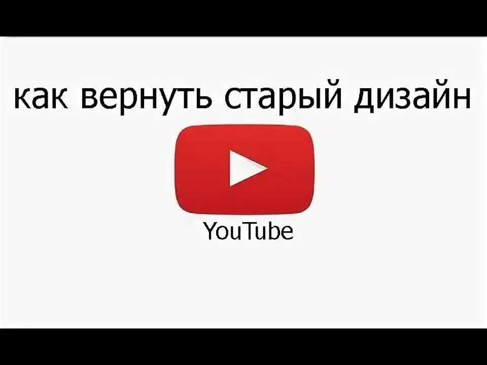 Ютуб вернуть любой ценой 5. Как вернуть старый дизайн youtube. Восстановить ютуб. Вернуть youtube. Как вернуть ютуб.