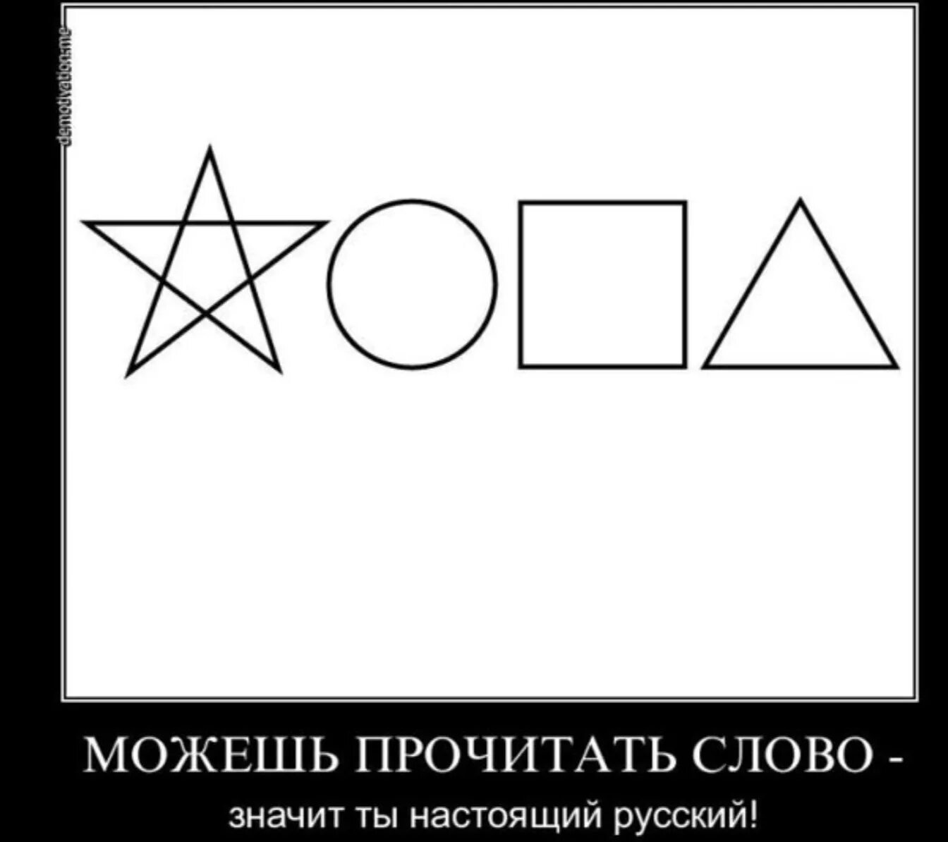Только русский прочитает это слово. Звезда круг квадрат треугольник. Прикольные геометрические фигуры. Надписи из фигур. Фигуры которые могут прочитать только русские.