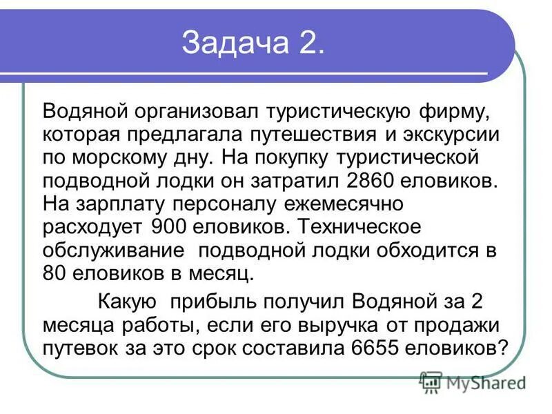 Цель экономики 6 класс. Задачи по экономике. Экономика шестой класс задачи. Задачи на выгоду экономика 6 класс. Задачи по экономике 6 класс прибыль банка.