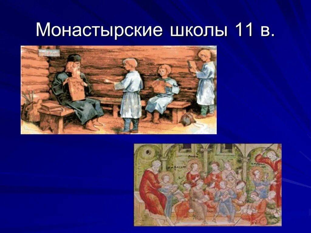 Школы 11 века. Монастырские школы в Киевской Руси. Монастырская школа в древней Руси. Внутренние монастырские школы. Монастырские школы средневековья.