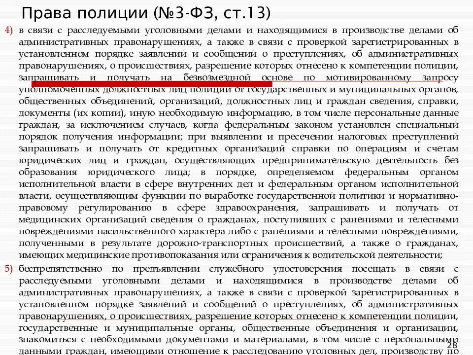 3 статья 13 федерального закона. Ст. 13 п. 13 закона о полиции. Ст 13 федерального закона о полиции.