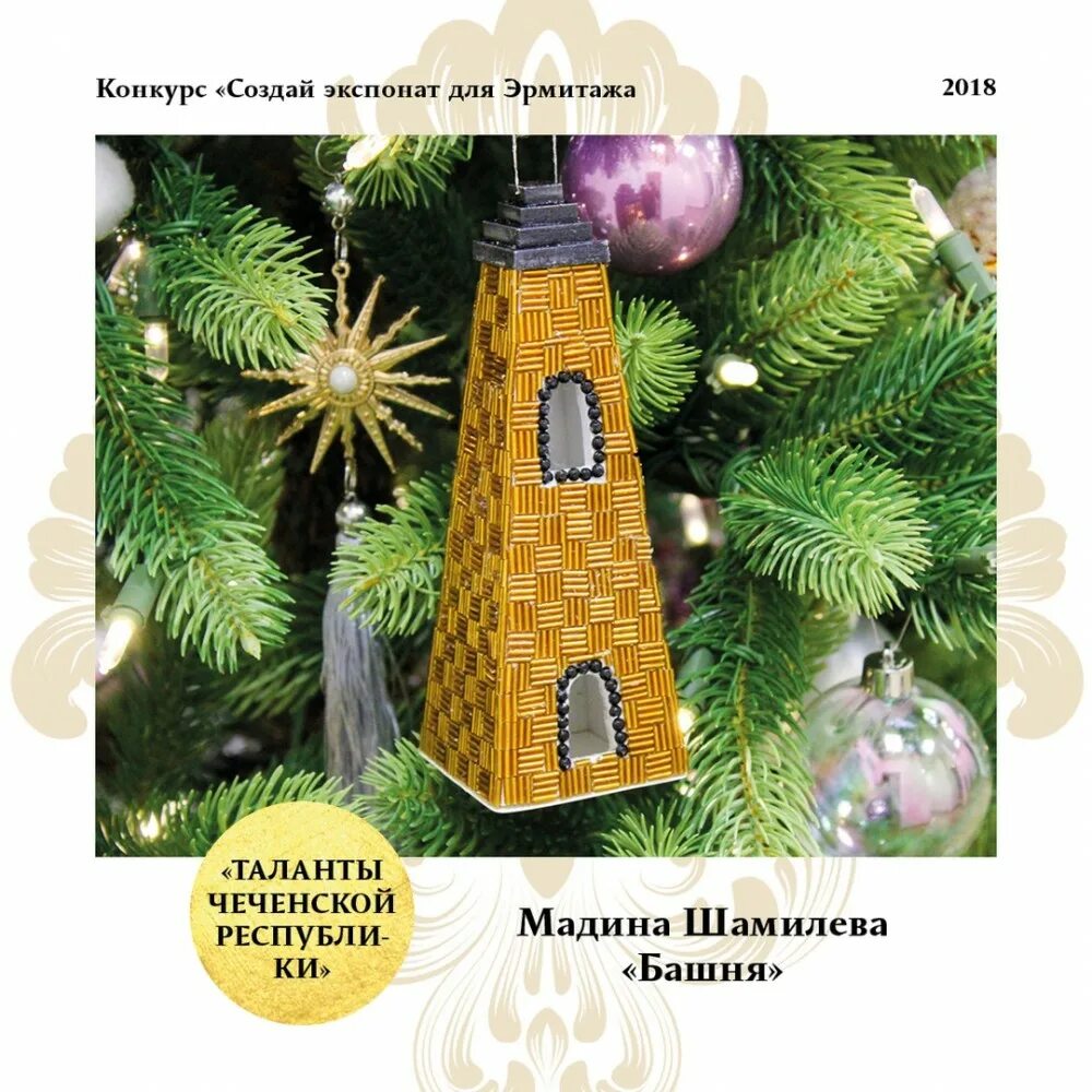 Конкурс новогодней игрушки в эрмитаже. Елочные игрушки для эрмитажа. новогодняя игрушка для эрмитажа. эрмитаж конкурс игрушки.