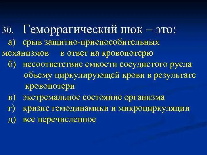 Шок это тест. Геморрагический ШОК клиника. При геморрагическом шоке основные мероприятия направлены на. Признаки геморрагического шока. Геморрагический ШОК развивается при кровопотере.