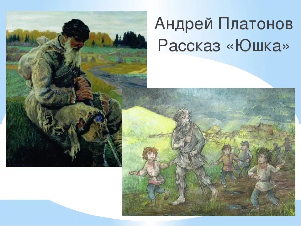 Какими предстают герои рассказа платонова юшка. Юшка Платонов. Иллюстрации к произведению Платонова юшка. Платонов юшка иллюстрации к рассказу.