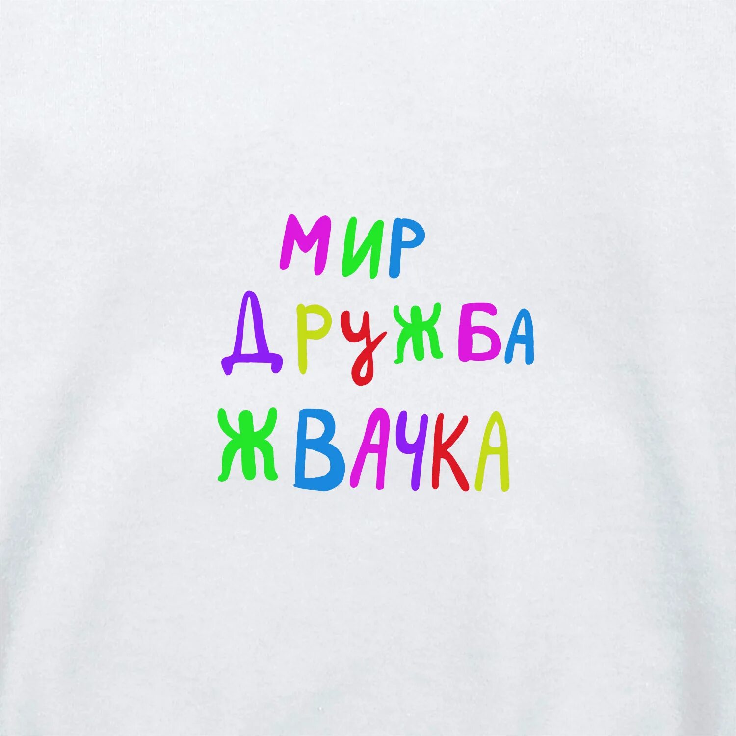 Мир дружба жвачка девушка