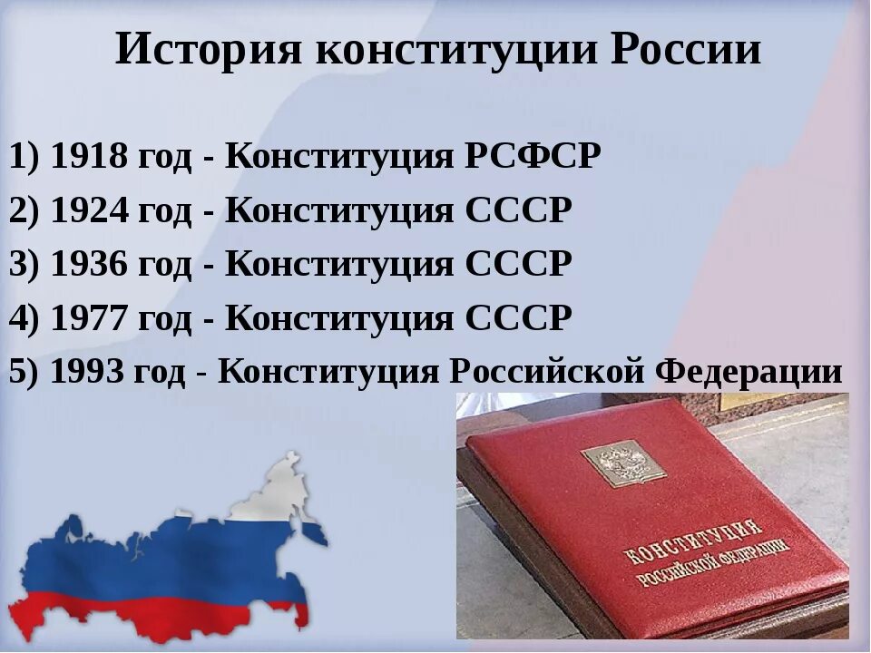 В 2012 году был принят. Конституция. Конституции России даты. Годы принятия конституций в России. В каком году была принята Конституция Российской.